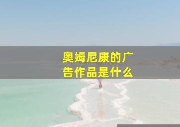 奥姆尼康的广告作品是什么