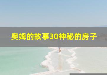 奥姆的故事30神秘的房子