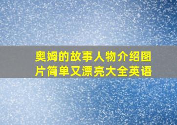 奥姆的故事人物介绍图片简单又漂亮大全英语