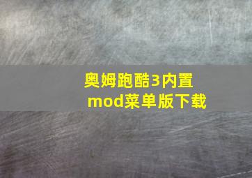 奥姆跑酷3内置mod菜单版下载