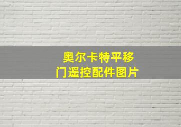 奥尔卡特平移门遥控配件图片