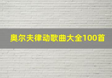 奥尔夫律动歌曲大全100首