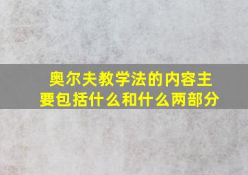 奥尔夫教学法的内容主要包括什么和什么两部分