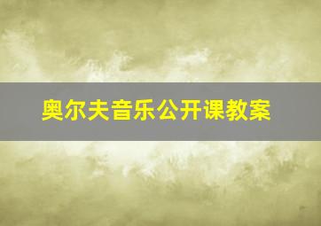 奥尔夫音乐公开课教案