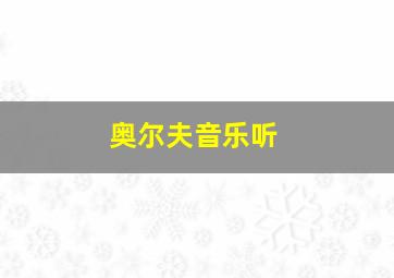 奥尔夫音乐听