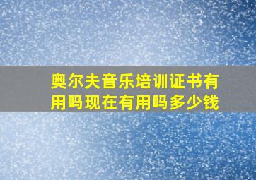 奥尔夫音乐培训证书有用吗现在有用吗多少钱