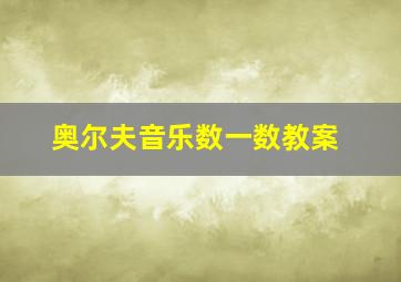 奥尔夫音乐数一数教案