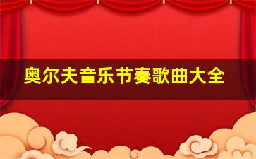 奥尔夫音乐节奏歌曲大全