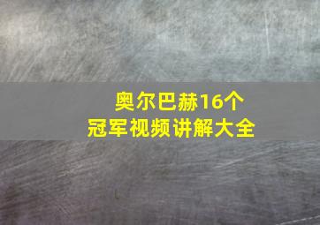 奥尔巴赫16个冠军视频讲解大全