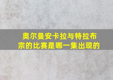 奥尔曼安卡拉与特拉布宗的比赛是哪一集出现的