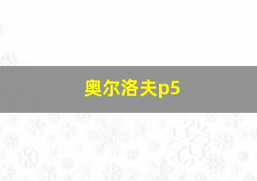 奥尔洛夫p5