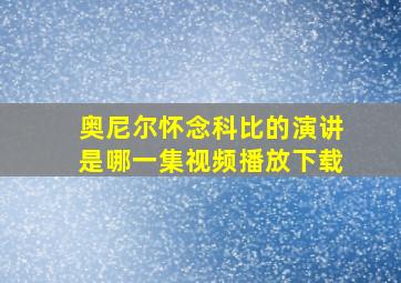 奥尼尔怀念科比的演讲是哪一集视频播放下载