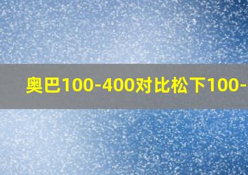 奥巴100-400对比松下100-400