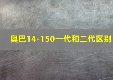 奥巴14-150一代和二代区别