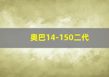 奥巴14-150二代