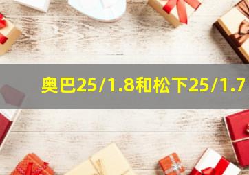 奥巴25/1.8和松下25/1.7