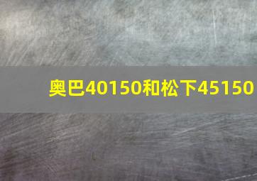 奥巴40150和松下45150