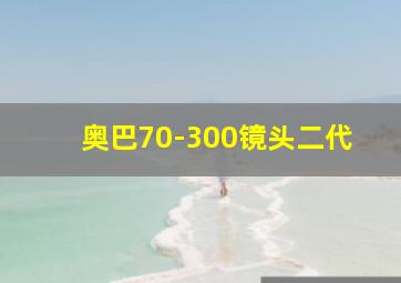 奥巴70-300镜头二代