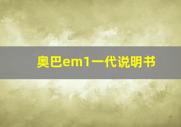 奥巴em1一代说明书