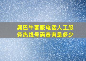 奥巴牛客服电话人工服务热线号码查询是多少