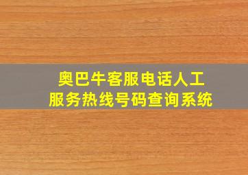 奥巴牛客服电话人工服务热线号码查询系统