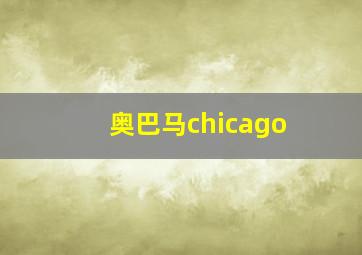 奥巴马chicago