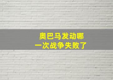 奥巴马发动哪一次战争失败了