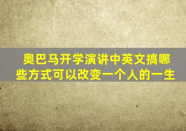 奥巴马开学演讲中英文搞哪些方式可以改变一个人的一生