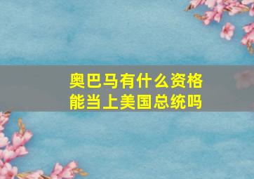 奥巴马有什么资格能当上美国总统吗