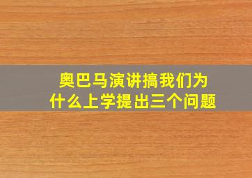 奥巴马演讲搞我们为什么上学提出三个问题