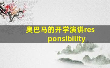 奥巴马的开学演讲responsibility