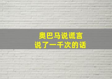 奥巴马说谎言说了一千次的话