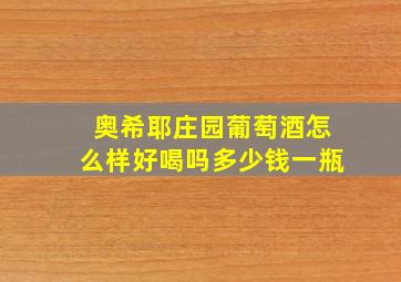 奥希耶庄园葡萄酒怎么样好喝吗多少钱一瓶