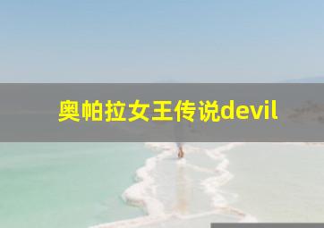 奥帕拉女王传说devil