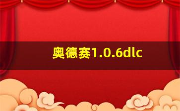 奥德赛1.0.6dlc