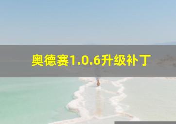 奥德赛1.0.6升级补丁