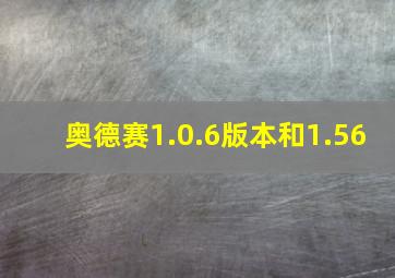 奥德赛1.0.6版本和1.56