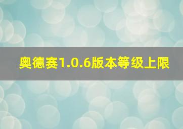 奥德赛1.0.6版本等级上限