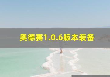 奥德赛1.0.6版本装备