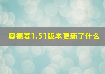 奥德赛1.51版本更新了什么