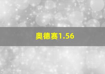 奥德赛1.56