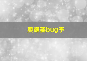 奥德赛bug予