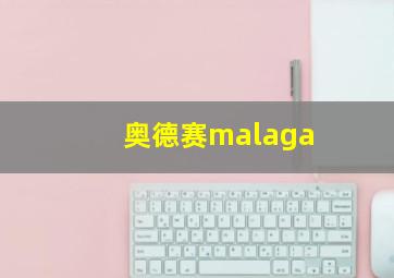 奥德赛malaga