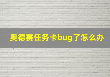 奥德赛任务卡bug了怎么办