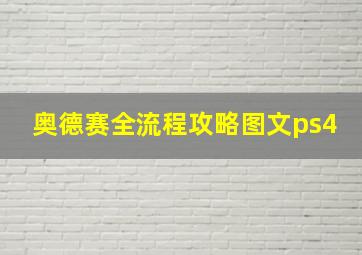 奥德赛全流程攻略图文ps4