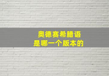 奥德赛希腊语是哪一个版本的