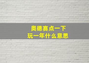 奥德赛点一下玩一年什么意思