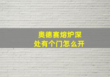 奥德赛熔炉深处有个门怎么开