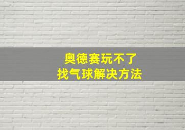 奥德赛玩不了找气球解决方法