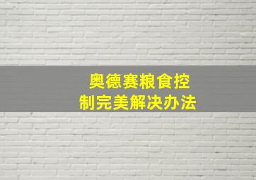 奥德赛粮食控制完美解决办法